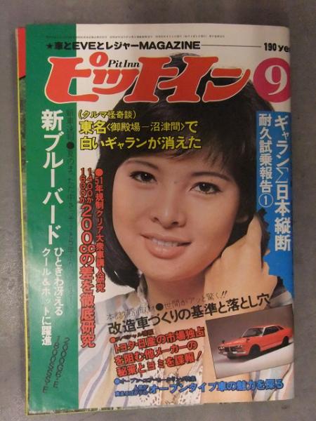 ピットイン 1976年9月 表紙：由美かおる ギャランΣ 新ブルーバード
