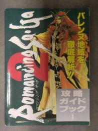 ロマンシング サ・ガ2　Romancing Sa・Ga2　攻略ガイドブック1　ファミリーコンピュータマガジン付録　攻略本　ロマサガ