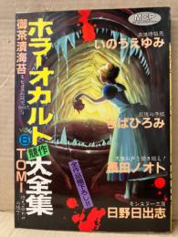 ホラーオカルト競作大全集 VOL.6 1987年12月10日 NO13 御茶漬海苔・日野日出志・長田ノオト・ちばひろみ・いのうえゆみ・TOMI 他　マイコミックスパートナー
