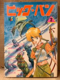 ビッグ・バン 2 レモンピープルコミックス　阿乱霊・爬沼晻・安田秀一・番外地貢・狙怖斗組・シンツグル・HIRO洸・兆豪筋　他