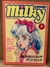 Milky comic ミルキーコミック VOL.2　1986年12月　雨宮じゅん・そら三鷹・千之ナイフ・阿乱霊・もりやねこ・風間美由紀・日比木リカ・はくしょみのる・海野弥生・猫井るとと・すずや那智 他