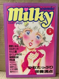 Milky comic ミルキーコミック VOL.3　1987年1月　雨宮じゅん・そら三鷹・千之ナイフ・阿乱霊・もりやねこ・風間美由紀・日比木リカ・はくしょみのる・海野やよい・猫井るとと・すずや那智 他