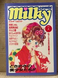 Milky comic ミルキーコミック VOL.4　1987年2月　ねぐらなお・雨宮じゅん・そら三鷹・千之ナイフ・もりやねこ・風間美由紀・はくしょみのる・すずや那智・海野やよい 他