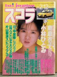 スコラ 1987年2月12日 No.116　小林ひとみ・南麻衣子・奥田圭子・姫宮めぐみ・井上あんり・織田めぐみ・水島裕子・立花理佐・鳥越マリ・斉藤由貴・網浜直子・森高千里　他