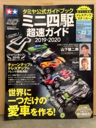 タミヤ公式ガイドブック　ミニ四駆超速ガイド 2019-2020　綴込みドレスアップステッカー未開封　