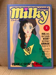 Milky comic ミルキーコミック VOL.6　1987年4月　ねぐらなお・雨宮じゅん・新田真子・千之ナイフ・そら三鷹・もりやねこ・風間美由紀・はくしょみのる・海野やよい・猫井るとと・セロリふさこ・せのみほ 他