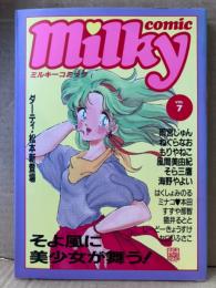 Milky comic ミルキーコミック VOL.7　1987年5月　ダーティ松本・ねぐらなお・雨宮じゅん・そら三鷹・もりやねこ・風間美由紀・はくしょみのる・海野やよい・猫井るとと・セロリふさこ・ミナコ♡本田・すずや那智・じーどーきょうすけ 他