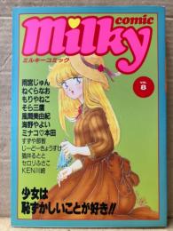 Milky comic ミルキーコミック VOL.8　1987年6月　ねぐらなお・雨宮じゅん・そら三鷹・もりやねこ・風間美由紀・海野やよい・猫井るとと・ミナコ♡本田・すずや那智・じーどーきょうすけ・セロリふさこ・KEN川崎 他