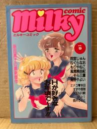 Milky comic ミルキーコミック VOL.9　1987年7月　新田真子・ねぐらなお・雨宮じゅん・そら三鷹・もりやねこ・風間美由紀・海野やよい・猫井るとと・ミナコ♡本田・すずや那智・KEN川崎・PJ-1 他