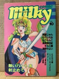Milky comic ミルキーコミック VOL.10　1987年8月　ねぐらなお・雨宮じゅん・そら三鷹・もりやねこ・風間美由紀・海野やよい・ミナコ♡本田・すずや那智・KEN川崎・PJ-1・じーとーきょうすけ 他