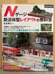 Nゲージ 鉄道模型レイアウトの教科書　鉄道模型レイアウトの基礎知識、基本・応用レイアウト　必須アイテム、情景写真、特選レイアウト 仕上がりにグンと差が出るテクニック満載