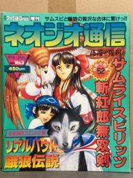 ネオジオ通信 1996年1月 Vol.3　超総力特集52ページ サムライスピリッツ斬紅郎無双剣　リアルバウト餓狼伝説　月刊ファミ通Bros.増刊