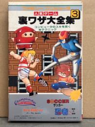 「ファミリーコンピュータ人気ゲーム 裏ワザ大全集3」　初版　外箱付　チャンピオンシップ・ロードランナー　サッカー　忍者くん魔城の冒険　イー・アル・カンフー