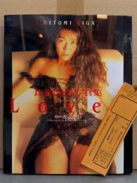 比嘉ひとみ 写真集 「Lover」　初版 管理カード付き