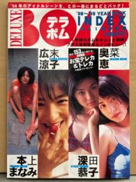 デラボム DELUXE BOMB INDEX ’98～’99YEARBOOK '99年ボム1月号別冊　青木裕子・広末涼子・安西ひろこ・優香・奥菜恵・深田恭子・本上まなみ・榎本加奈子・新山千春・遠藤久美子 他