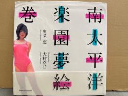 奥菜恵 写真集 「南太平洋楽園夢絵巻」　初版 帯付
