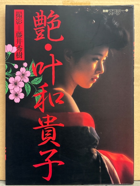 叶和貴子 1988 CALENDAR  ※撮影  藤井秀樹 叶和貴子撮影:藤井秀樹(1985年) コレクション