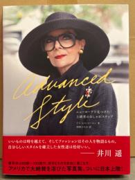 写真集 「Advanced Style ニューヨークで見つけた上級者のおしゃれスナップ」　帯付　60歳～100歳代