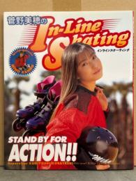 菅野美穂 「菅野美穂のインラインスケーティング」