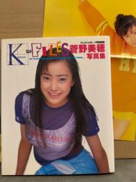菅野美穂 写真集 「K－FILES」　ポスター付き　アップトゥボーイ特別編集