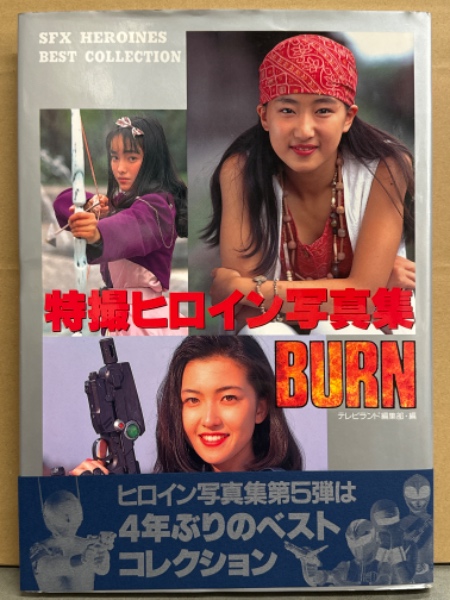 写真集 「特撮ヒロイン写真集 BURN SFX HEROINES BEST COLLECTION 