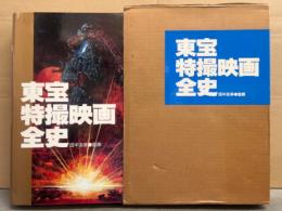 東宝特撮映画全史　初版　外箱付　田中友幸監修　ゴジラ　キングギドラ　円谷英二