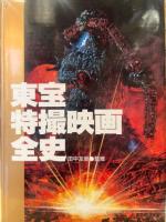 東宝特撮映画全史　初版　外箱付　田中友幸監修　ゴジラ　キングギドラ　円谷英二