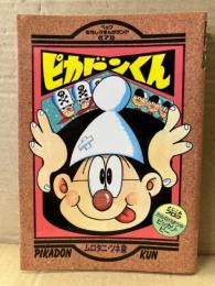 ムロタニ・ツネ象　「ペップおもしろまんがランド7 ピカドンくん」　初版　フロク かみなりぼうやピッカリビー 付　解説 福井烈
