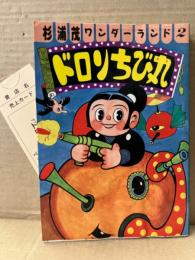 杉浦茂 ワンダーランド2 「ドロンちび丸」 管理カード付