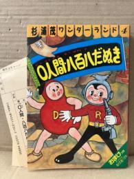 杉浦茂 ワンダーランド4 「0人間・八百八だぬき」 初版　おまけぬり絵はがき未使用　管理カード付