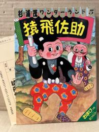 杉浦茂 ワンダーランド5 「猿飛佐助」 初版　おまけオリジナル特でかポスター付　管理カード付