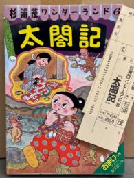 杉浦茂 ワンダーランド6 「太閤記」　おまけ ぬりえ絵ハガキ4枚・管理カード付