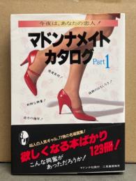 「マドンナメイト・カタログ Pret1」 初版 帯付き 小林ひとみ・森田水絵・・冴島奈緒・立原友香・かがみ愛・舵川まり子・菊地エリ・新田恵美・姫宮めぐみ・前原祐子・杉原光輪子・篠宮とも子・沙羅樹 他