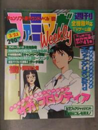 ファミマガWeekly　1997年3月21日 サガフロンティア　ブシドーブレード　ファイナルファンタジーⅦ　TVゲーム総合情報誌