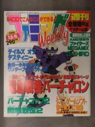 ファミマガWeekly　1996年12月6日 電脳戦機バーチャロン　テイルズオブデスティニー　バーチャコップ2　TVゲーム総合情報誌
