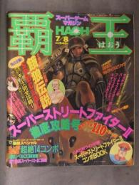 スーパーゲームマガジン　覇王　HAOH　1994年7/8　新連載 石川賢「サムライスピリッツ」　ストリートファイターⅡ 餓狼伝説スペシャル