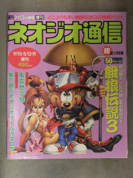 ネオジオ通信 1995-5/12・19 ファミコン通信増刊 超総力特集50