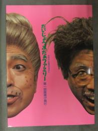 志村けん＆田代まさし だいじょうぶだぁファミリー 第一回旗揚げ興行  松本典子 石野陽子 伊藤智恵理