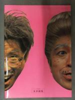 志村けん＆田代まさし だいじょうぶだぁファミリー 第一回旗揚げ興行  松本典子 石野陽子 伊藤智恵理