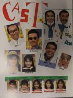 志村けん＆田代まさし だいじょうぶだぁファミリー 第一回旗揚げ興行  松本典子 石野陽子 伊藤智恵理