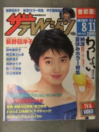 ザ・テレビジョン　首都圏関東版　1989年8/11 No.32　納涼夏休みホラー特集 荻野目洋子 田中美佐子 浅野温子 浅野ゆう子 鈴木保奈美