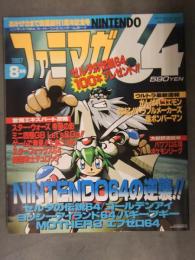 ファミマガ64　1997年8月　ゼルダの伝説　ゴールデンアイ　ヨッシーアイランド　バギーブギー　MOTHER3　F-ZERO