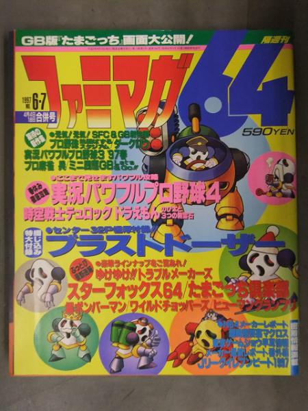 ファミマガ64 1997年6・7月 パワフルプロ野球4 ブラストドーザー