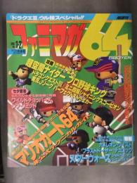 ファミマガ64　1997年1・2月　マリオカート64　スターウォーズ帝国の影 ブラストドーザー シャイニングスコーピオン　NINTENDO64