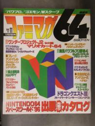 ファミマガ64　1996年11月　実況パワフルプロ野球4　ワンダープロジェクトJ2 マリオカート64　NINTENDO64