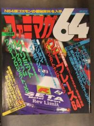 ファミマガ64　1996年7・8月　ウェーブレース　レブリミット ワンダープロジェクトJ2　シャイニングスコーピオン　NINTENDO64