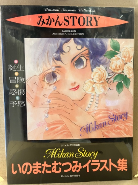人気新品入荷 いのまたむつみ 「みかんSTORY」 初版 プラスチックカバー付 アート・デザイン・音楽