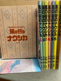 宮崎駿 「風の谷のナウシカ」 全7巻セット 箱入り アニメージュ