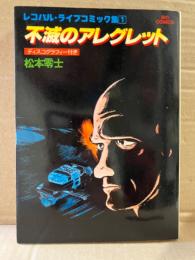 松本零士　「レコパル・ライブコミック集1 不滅のアレグレット」 初版　ディスコグラフィー付　BIG COMICS ビッグコミックス