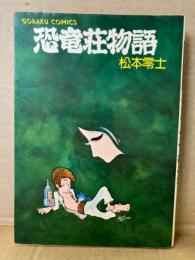 松本零士　「恐竜荘物語」 1977年版 初版　GORAKU COMICS ゴラクコミックス